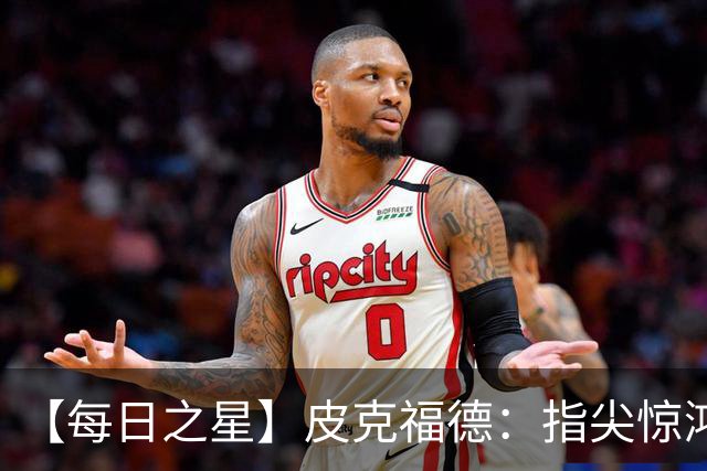 【每日之星】皮克福德：指尖惊鸿怒吼成盾 质疑声中征服地狱