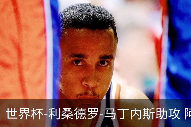 世界杯-利桑德罗-马丁内斯助攻 阿根廷半场暂1-0佛得角