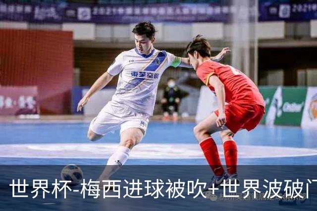 世界杯-梅西进球被吹+世界波破门 半场阿根廷1-0阿尔及利亚
