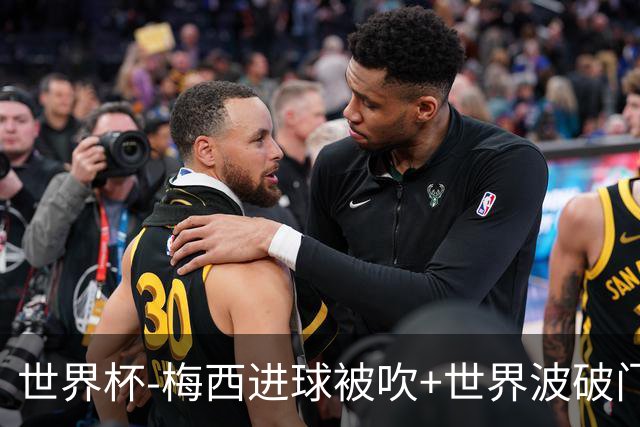 世界杯-梅西进球被吹+世界波破门 半场阿根廷1-0阿尔及利亚