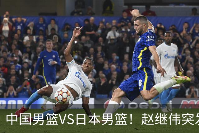 中国男篮VS日本男篮！赵继伟突发伤病，河村勇辉缺席，CCTV5+直播