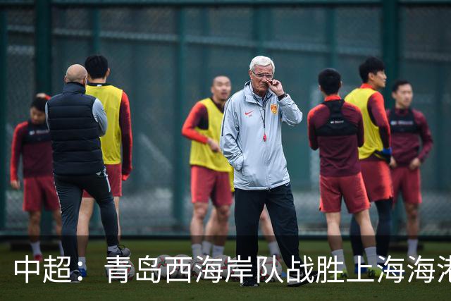 中超：青岛西海岸队战胜上海海港队 连续13轮联赛不败