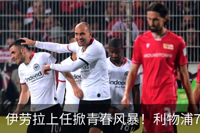 伊劳拉上任掀青春风暴！利物浦7大青训小妖季前赛迎上位良机，