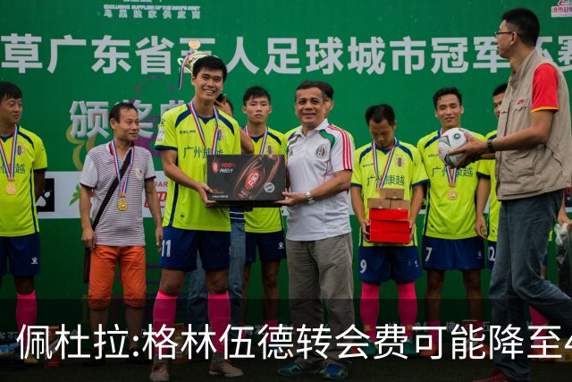 佩杜拉:格林伍德转会费可能降至4000万到4200万+500万到600万奖金