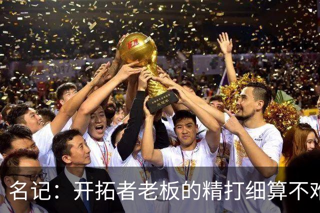 名记：开拓者老板的精打细算不难预料 他的合同让教练们感到不安