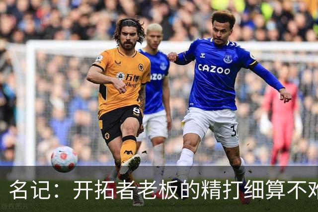 名记：开拓者老板的精打细算不难预料 他的合同让教练们感到不安