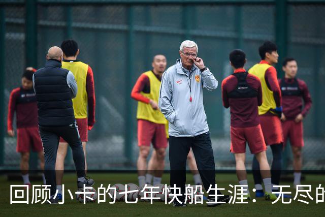 回顾小卡的七年快船生涯：无尽的伤病 最好西决 陷虚假代言丑闻