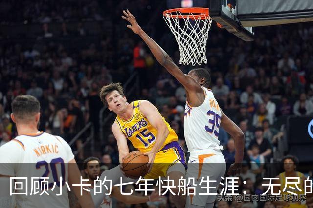 回顾小卡的七年快船生涯：无尽的伤病 最好西决 陷虚假代言丑闻