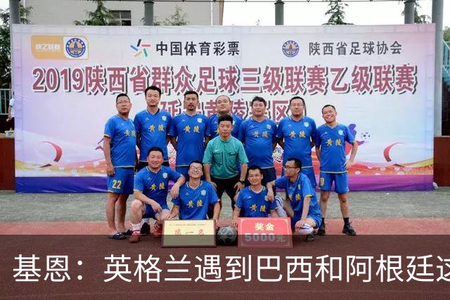 基恩：英格兰遇到巴西和阿根廷这种级别就会露馅，最多走到8强