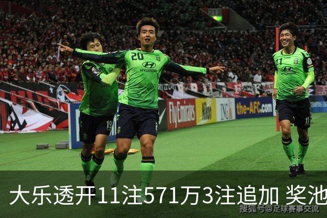 大乐透开11注571万3注追加 奖池余额7.6亿元