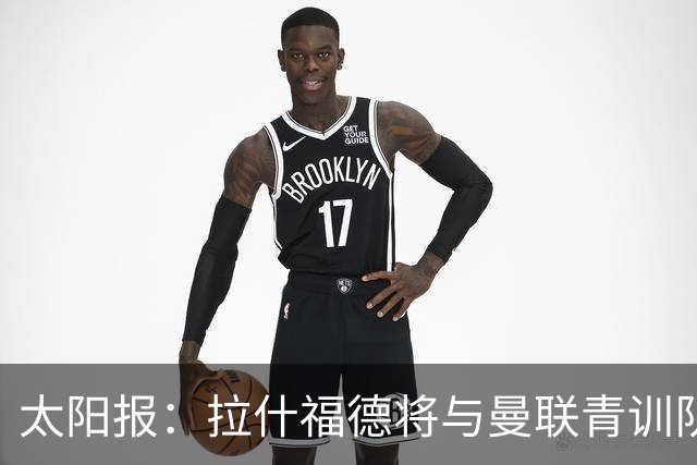 太阳报：拉什福德将与曼联青训队友图安泽贝交手，两人是小学同学