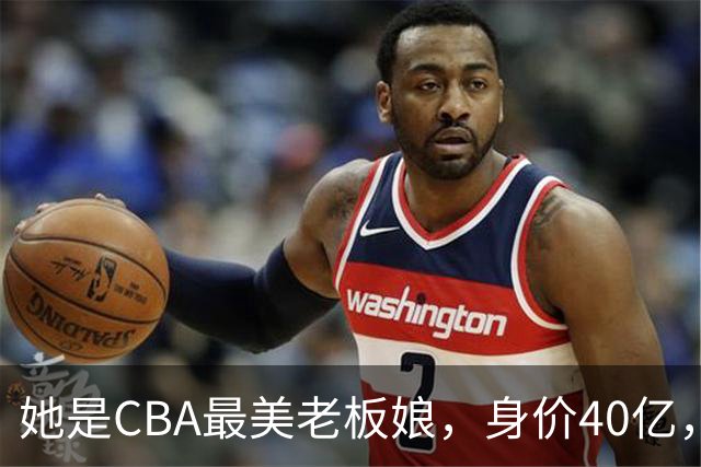 她是CBA最美老板娘，身价40亿，给易建联肥约，自带港风气场