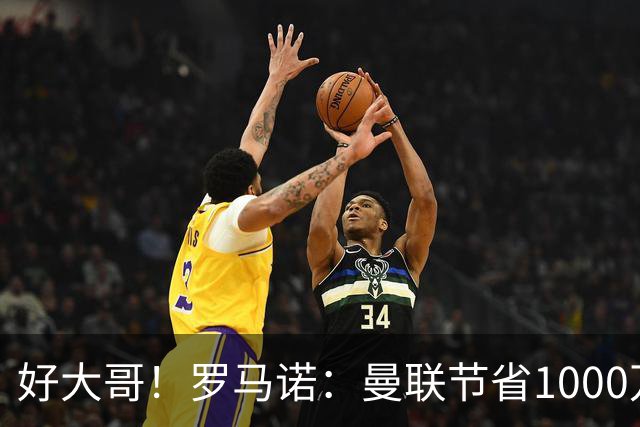 好大哥！罗马诺：曼联节省1000万赔偿金，阿莫林执教米兰即将官宣