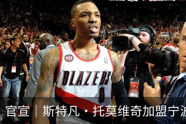 官宣｜斯特凡·托莫维奇加盟宁波职业足球俱乐部