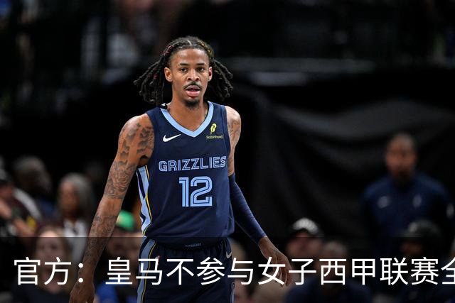 官方：皇马不参与女子西甲联赛全体大会表决通过的投资合作协议