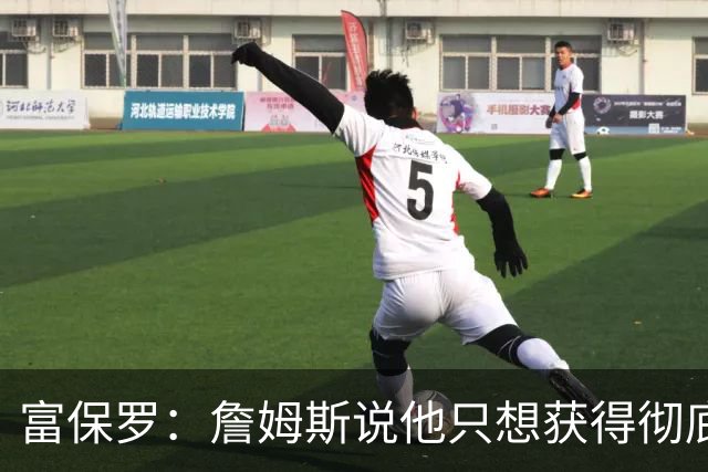 富保罗：詹姆斯说他只想获得彻底的幸福 决定将不会以金钱为导向