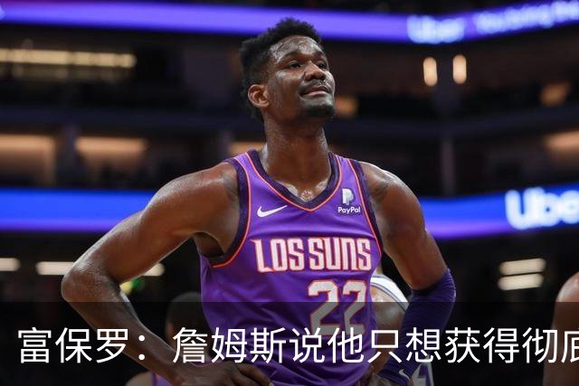 富保罗：詹姆斯说他只想获得彻底的幸福 决定将不会以金钱为导向