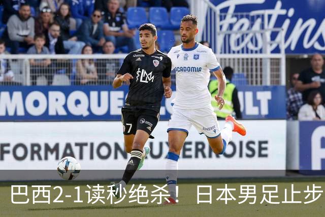巴西2-1读秒绝杀！日本男足止步32强！徒弟终究还是打不过师傅