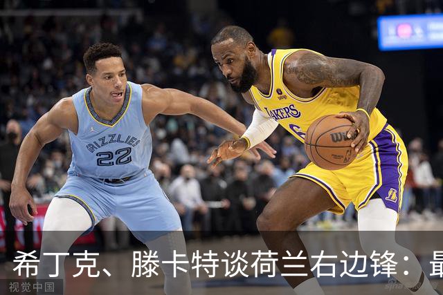 希丁克、滕卡特谈荷兰右边锋：最好用马伦首发，萨默维尔当后手