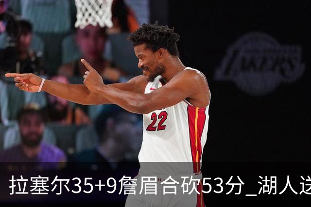拉塞尔35+9詹眉合砍53分 湖人送活塞15连败