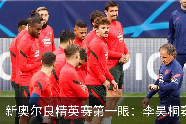 新奥尔良精英赛第一眼：李昊桐窦泽成分别搭档参赛