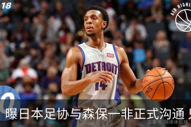 曝日本足协与森保一非正式沟通 只续约一年仅限亚洲杯