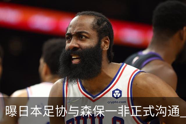 曝日本足协与森保一非正式沟通 只续约一年仅限亚洲杯