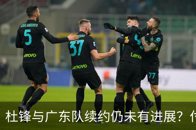 杜锋与广东队续约仍未有进展？付政浩：公务繁忙，改当总教练合适