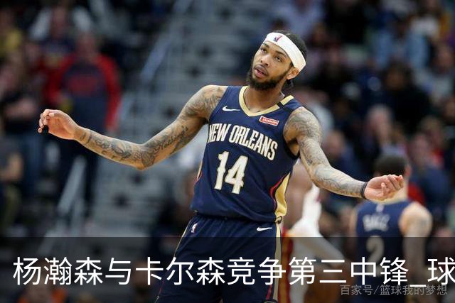 杨瀚森与卡尔森竞争第三中锋 球队培养思路循序渐进 他要尽快成长