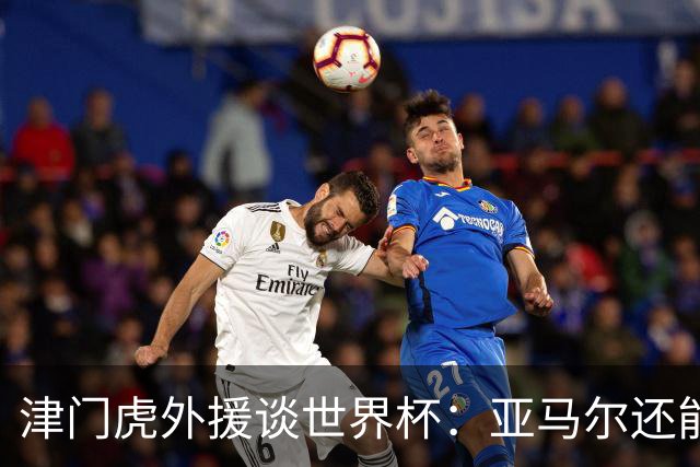 津门虎外援谈世界杯：亚马尔还能突破上限，C罗有望连续6届进球