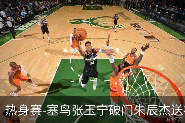 热身赛-塞鸟张玉宁破门朱辰杰送礼 国足2-1客胜新加坡