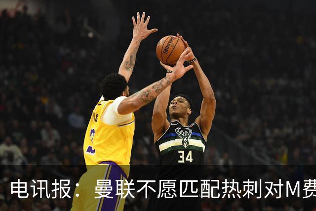 电讯报：曼联不愿匹配热刺对M费报价，转会费和薪水都超出了预估