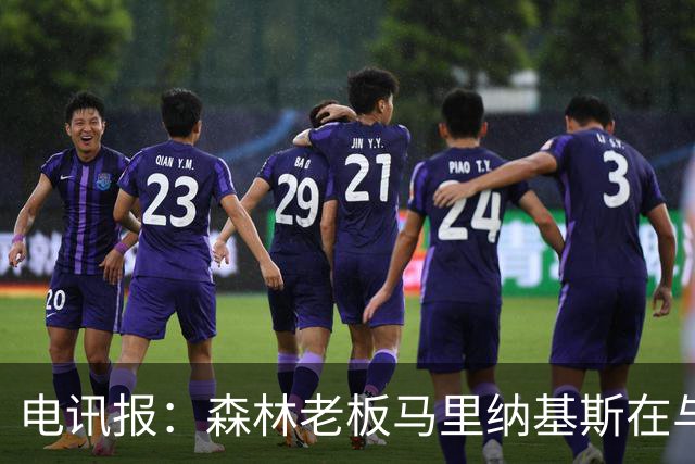 电讯报：森林老板马里纳基斯在与大球队的转会谈判中表现强硬