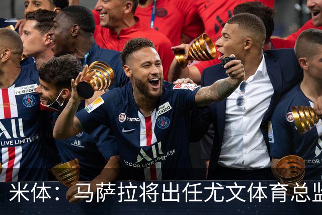 米体：马萨拉将出任尤文体育总监 曾发掘多位球星，基耶利尼留任