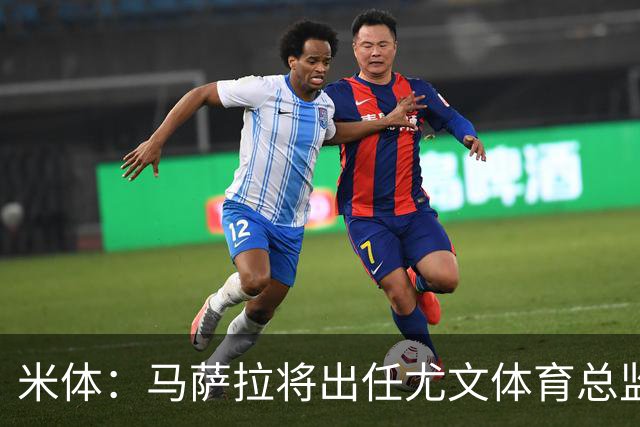 米体：马萨拉将出任尤文体育总监 曾发掘多位球星，基耶利尼留任