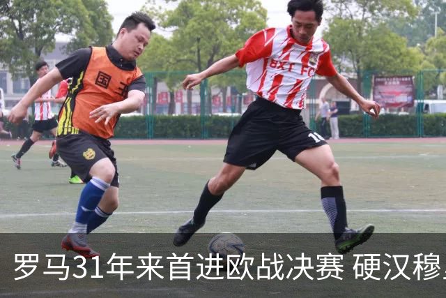 罗马31年来首进欧战决赛 硬汉穆里尼奥泪流满面