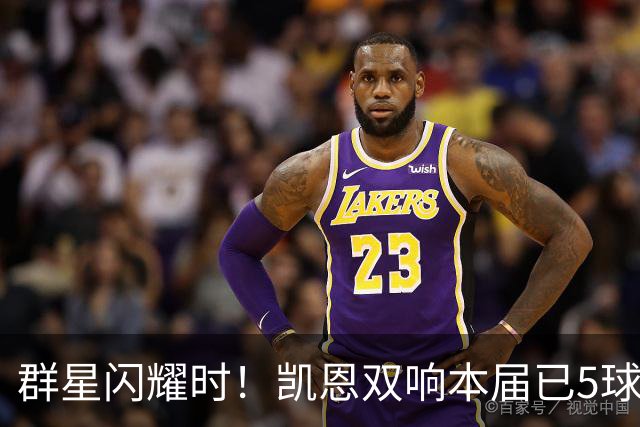 群星闪耀时！凯恩双响本届已5球 射手榜王见王见王见王