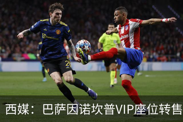 西媒：巴萨因诺坎普VIP座位转售又进账1400万欧元