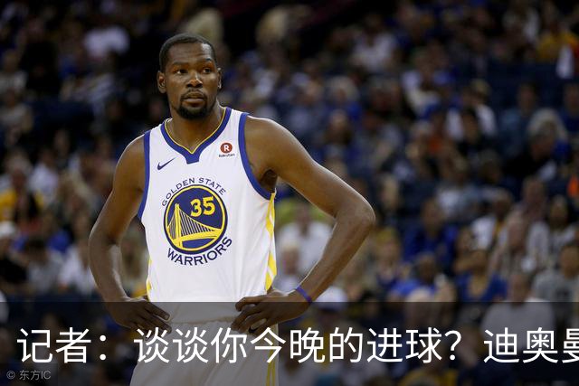 记者：谈谈你今晚的进球？迪奥曼德：啊？我没进球啊…阿玛德进的