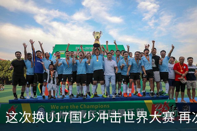 这次换U17国少冲击世界大赛 再次遇到沙特队