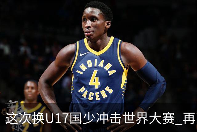 这次换U17国少冲击世界大赛 再次遇到沙特队
