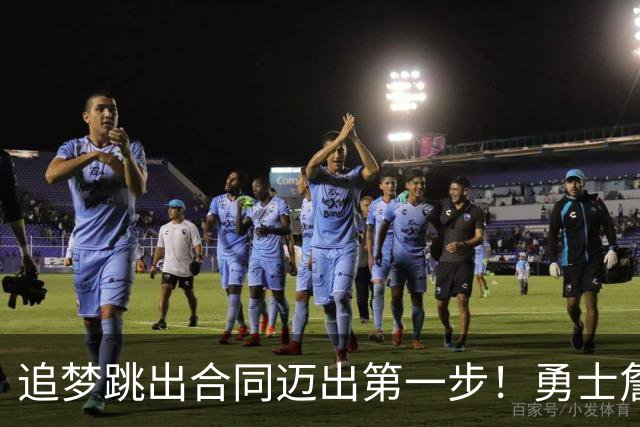 追梦跳出合同迈出第一步！勇士詹库追眉夕阳红列车一触即发！