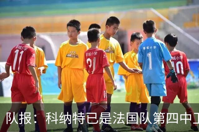 队报：科纳特已是法国队第四中卫，球员对此感到惊讶和沮丧
