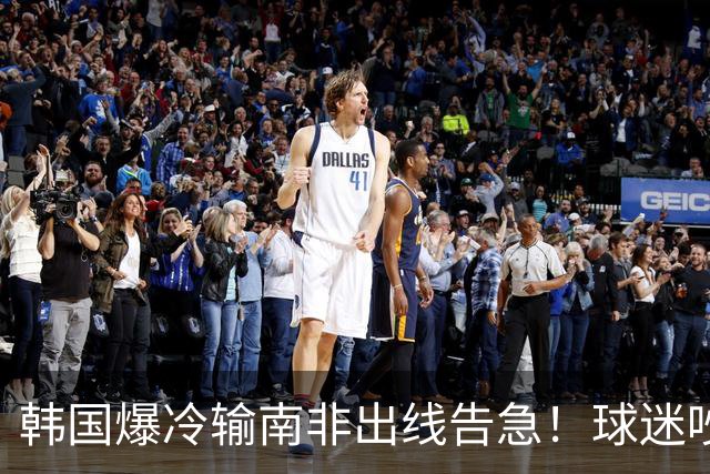 韩国爆冷输南非出线告急！球迷吵翻后竟把锅甩给中国男足，理由太离谱