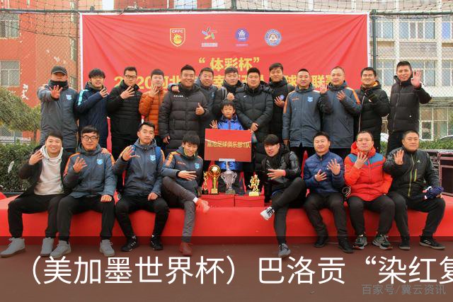 （美加墨世界杯）巴洛贡“染红复活”难救主 比利时淘汰美国进八强