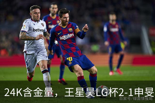 24K含金量，王星昊LG杯2-1申旻埈夺冠，局局领先大杀四方，中国围棋锐度提升