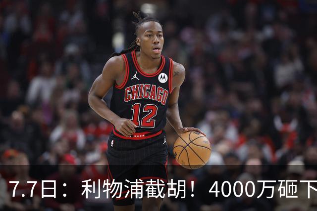 7.7日：利物浦截胡！4000万砸下西甲爆点，一天搞定转会，皇马白捡2000万