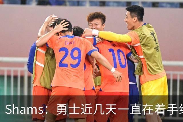 Shams：勇士近几天一直在着手组四巨头 詹眉俩是同一个包裹的交易