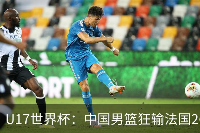 U17世界杯：中国男篮狂输法国26分无缘八强 刘玄昱20+7张子一7中7