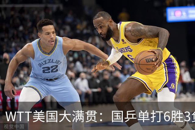 WTT美国大满贯：国乒单打6胜3负！王曼昱3-0开门红，晋级迎战日本削球手